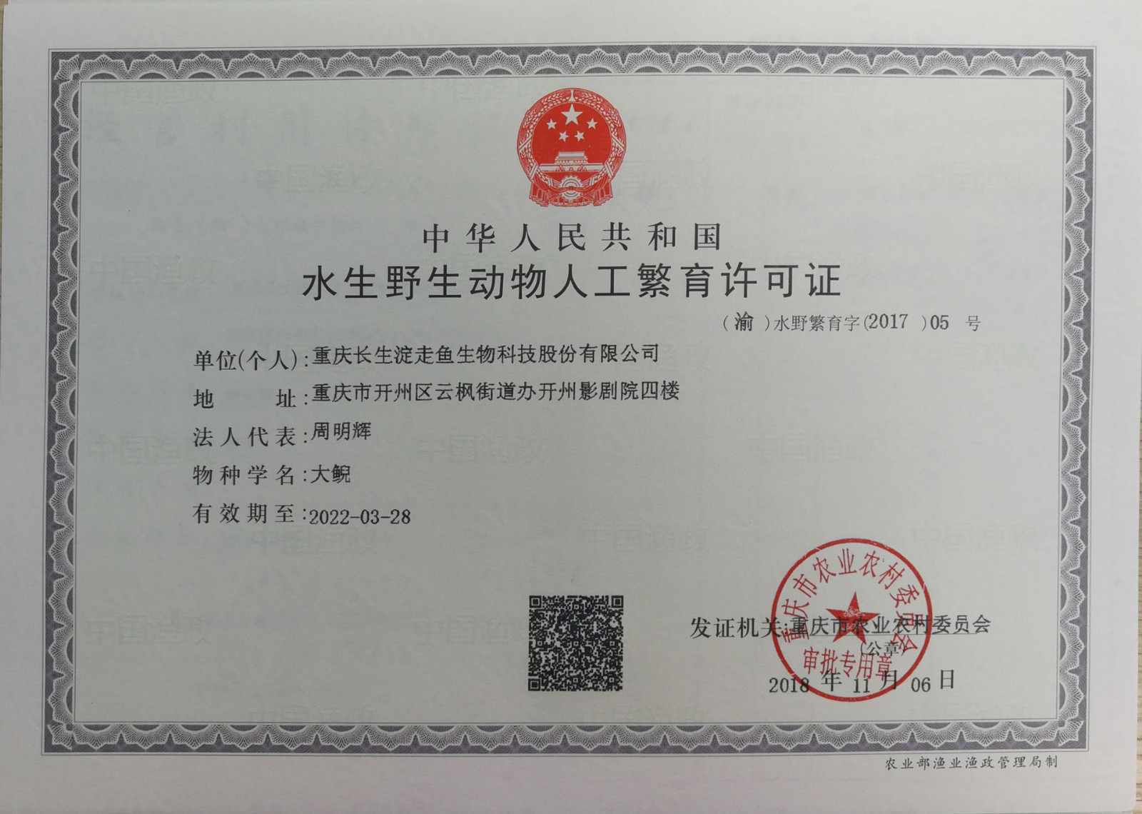 走魚(yú)生物大鯢繁殖許可證.jpg